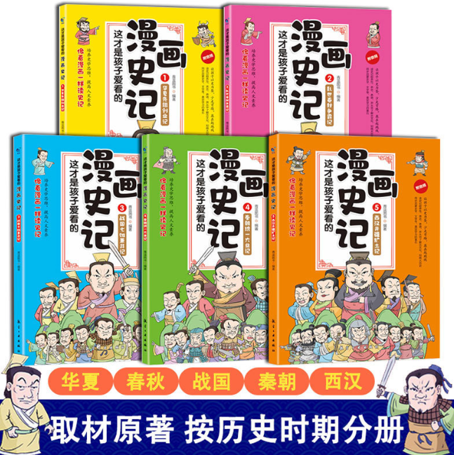 漫画史记（5本）