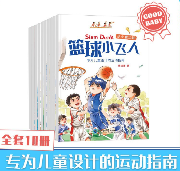 小小男子汉从小爱运动（10本）