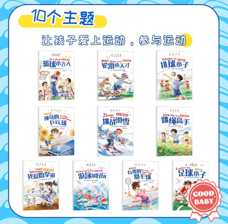 小小男子汉从小爱运动（10本）