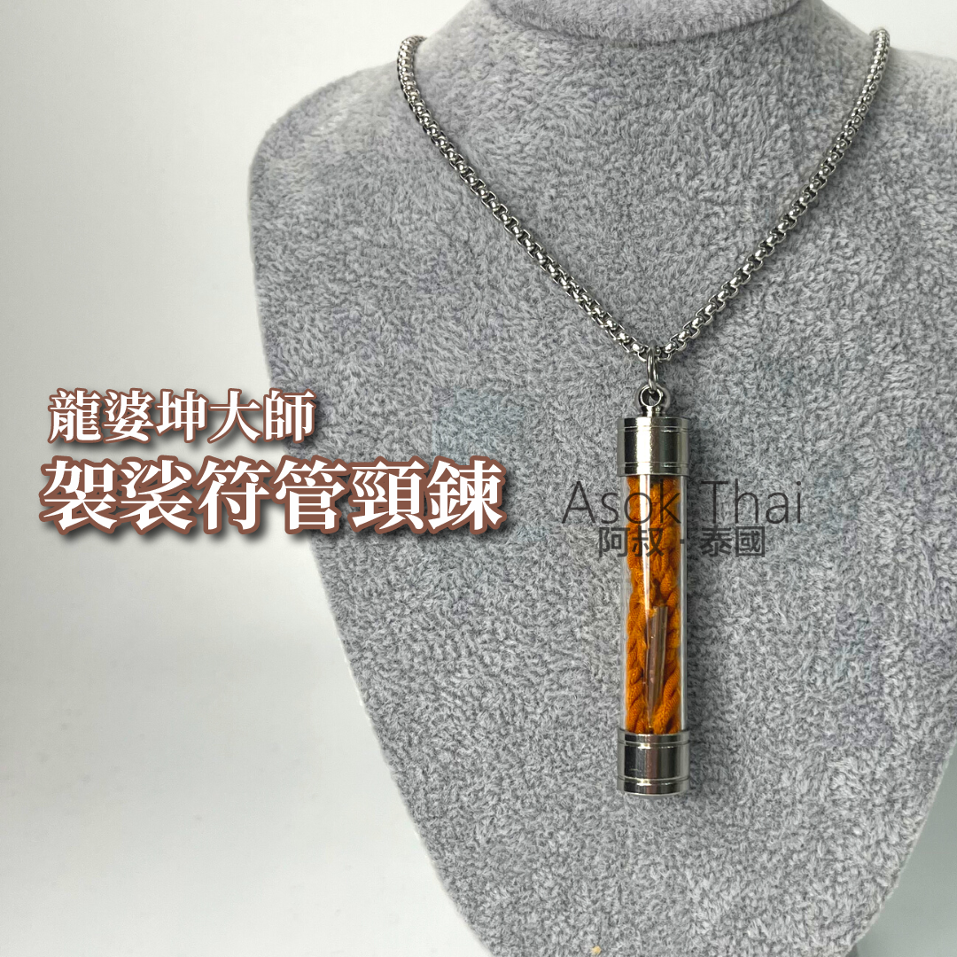 龍婆坤 🔥《袈裟符管頸鍊》