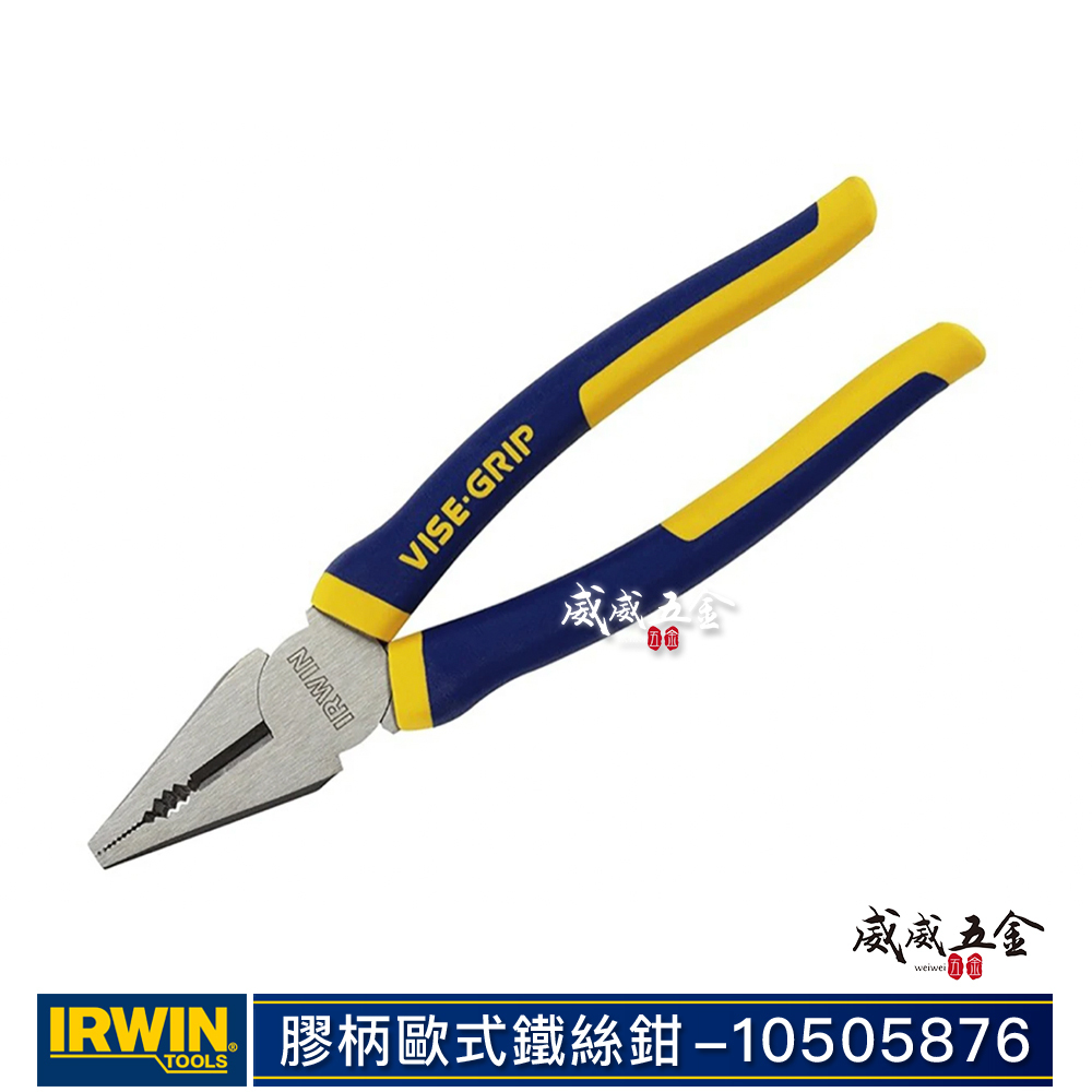 美國 IRWIN 握手牌｜8" 舒適握柄鋼絲鉗 膠柄歐式鐵絲鉗 強力鐵鉗 膠柄虎鉗 老虎鉗｜10505876
