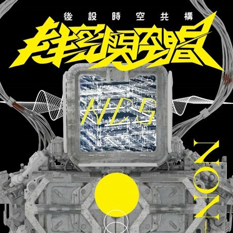 非／密閉空間Non-Confined Space《後設時空共構Meta, Construct within’ Spaces》（CD）