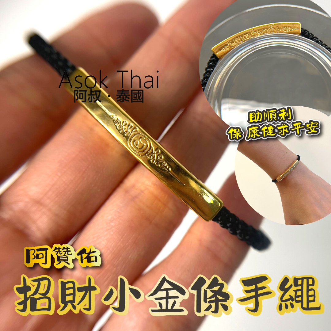 阿贊佑開光 招財小金條手繩