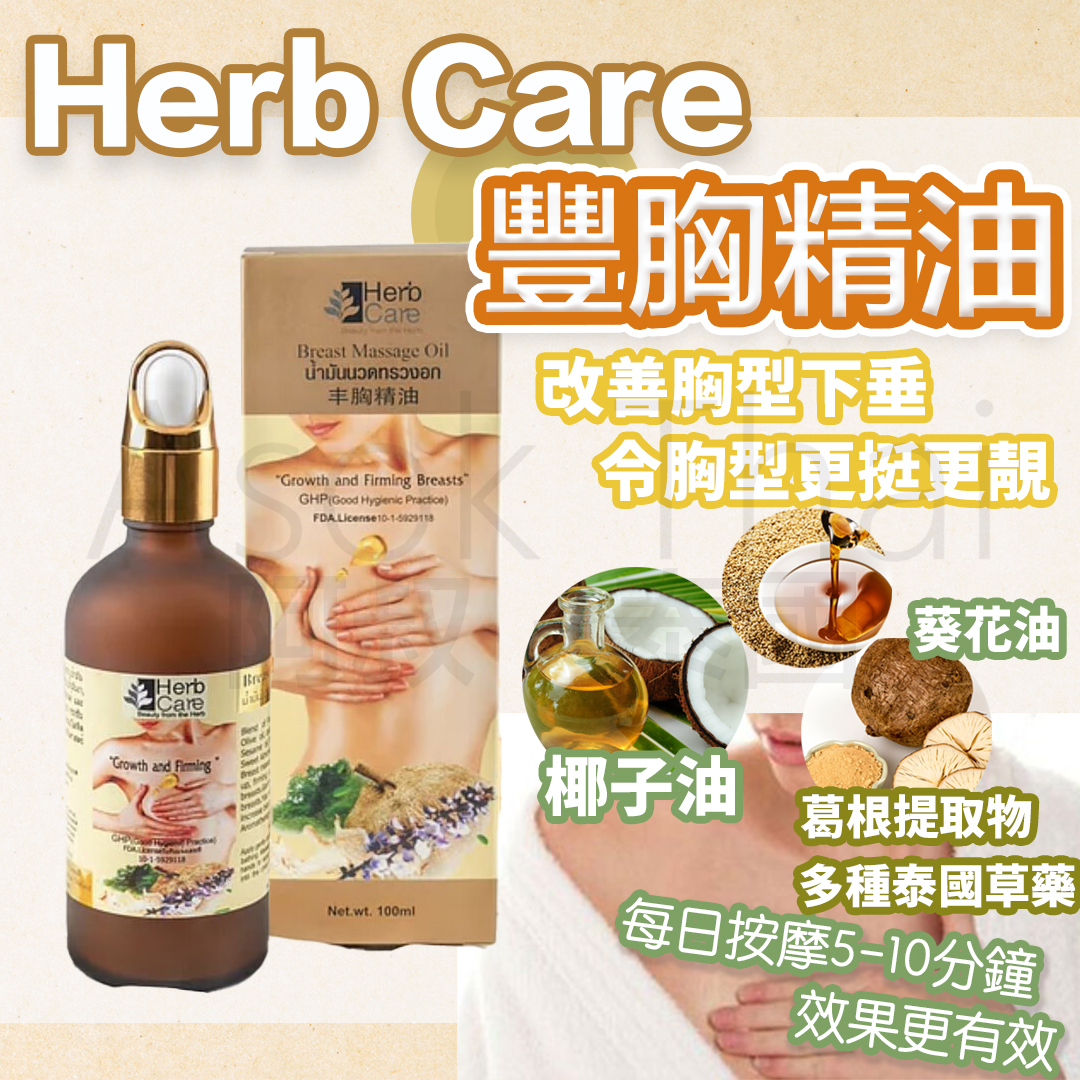網店限定優惠!!泰國Herb Care 豐胸精油 100ml
