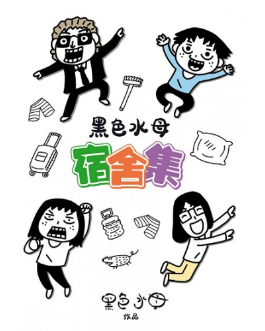 黑色水母  宿舍集