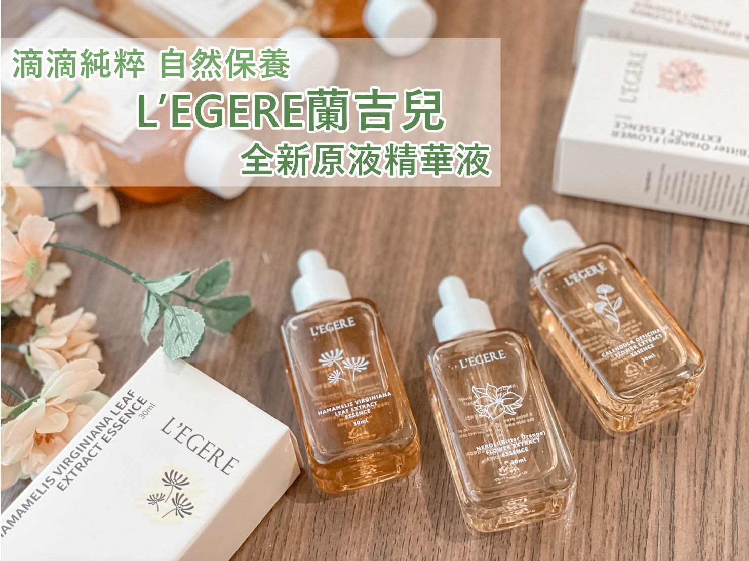 LEGERE蘭吉兒原液精華液 Rola