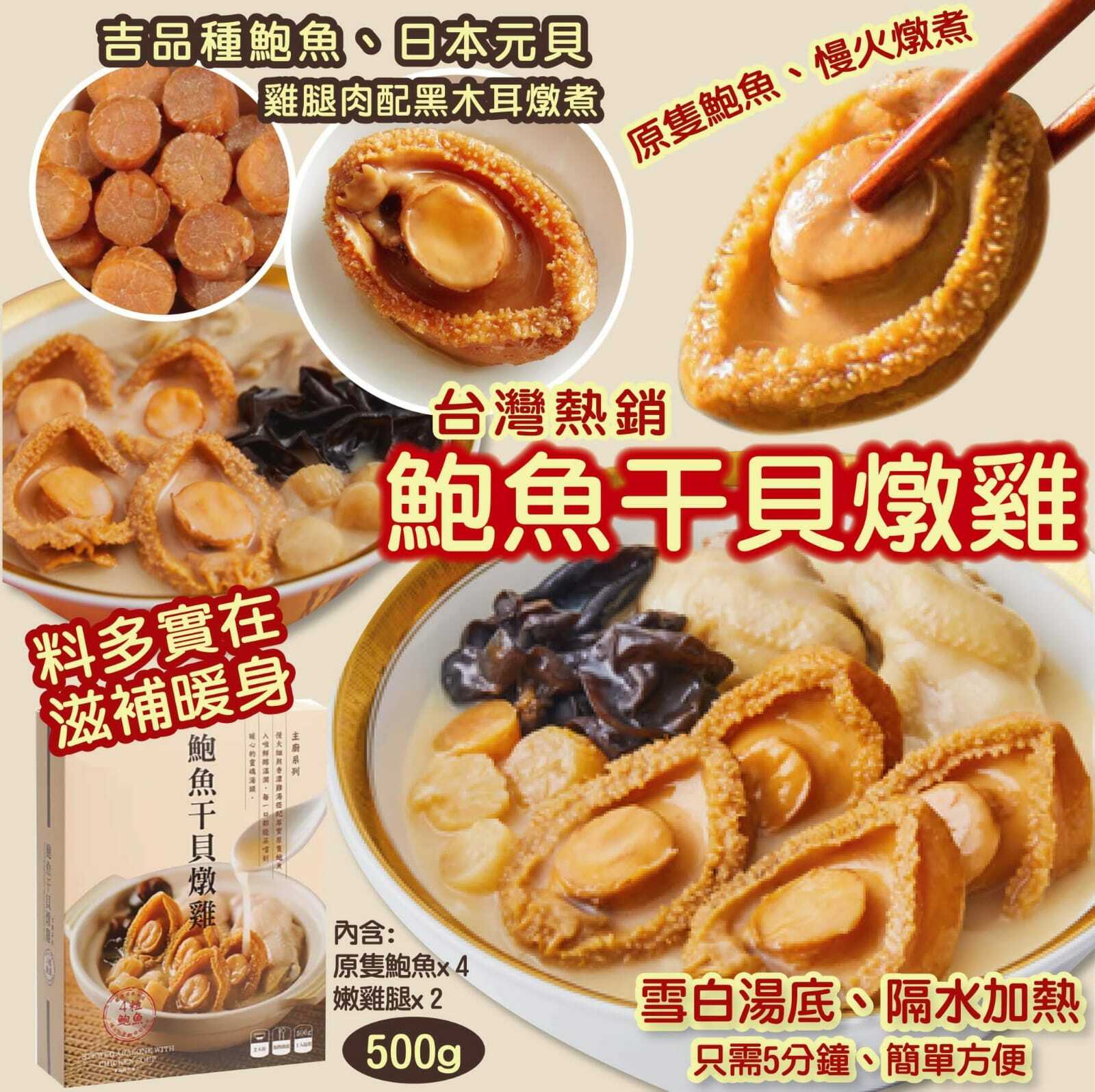 台灣直鮑魚干貝燉雞