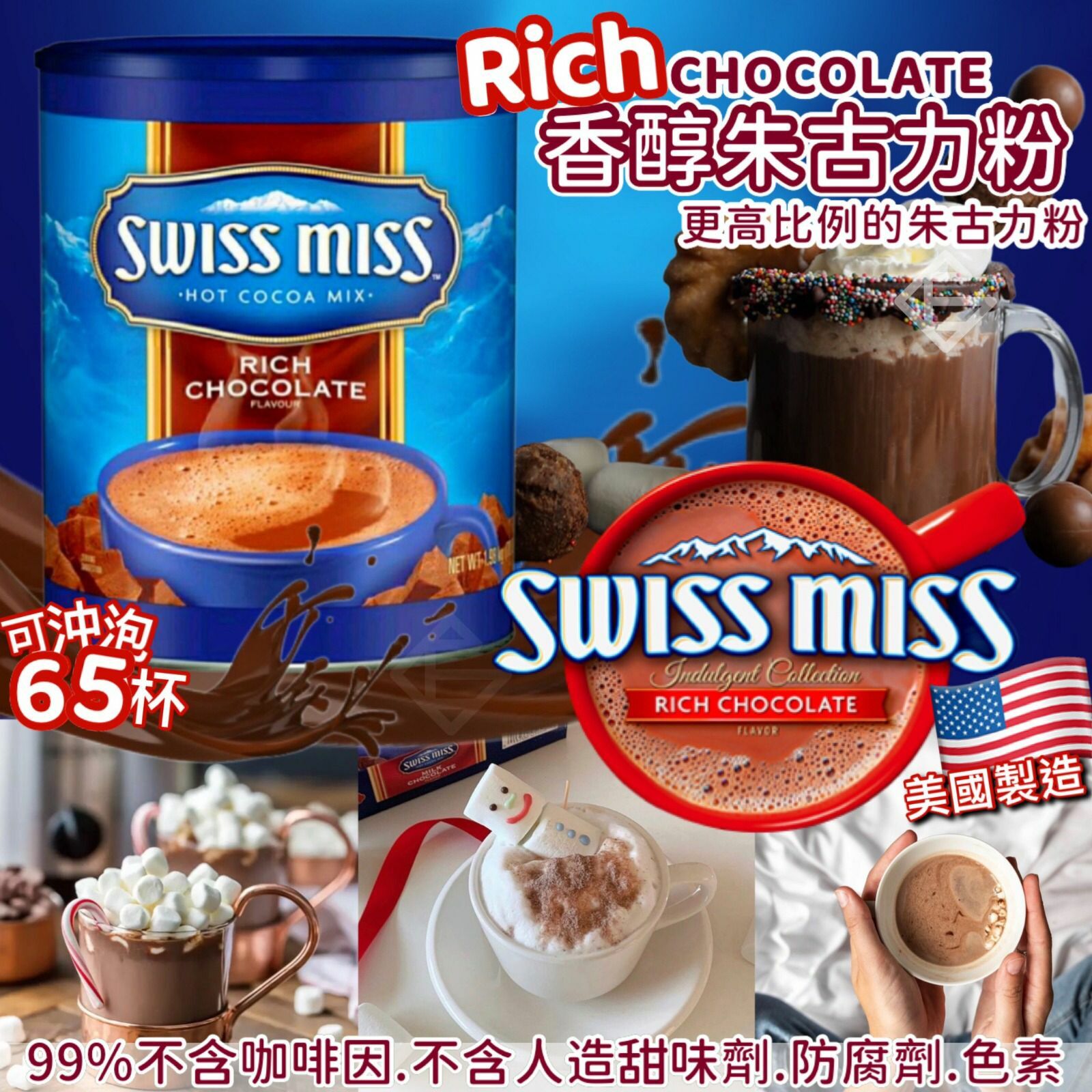 美國Swiss Miss Rich Chocolate香醇朱古力粉