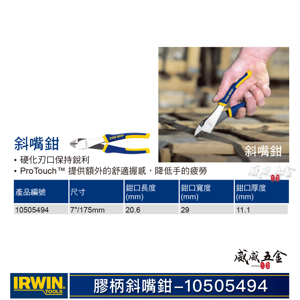 美國 IRWIN 握手牌｜7"膠柄強力型斜口鉗 硬化刃斜嘴鉗 剪鉗剪刀｜10505494｜VISE-GRIP