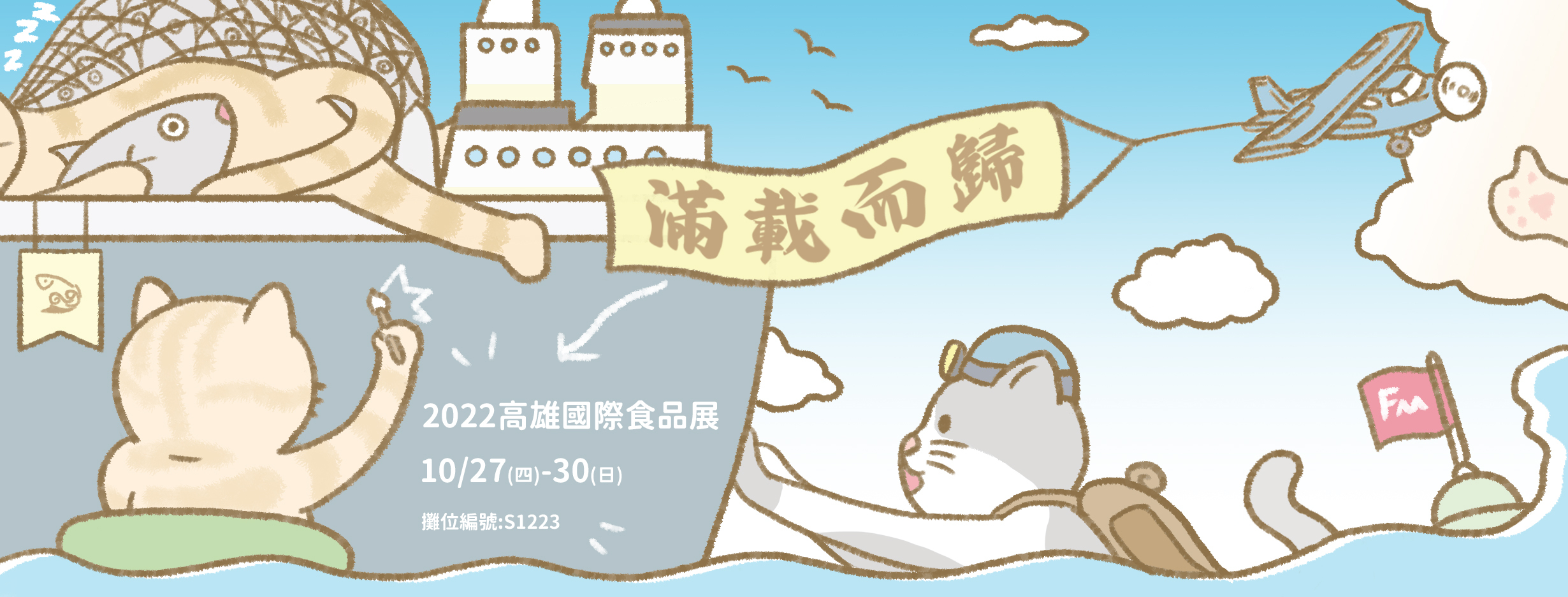 高雄國際食品展Banner