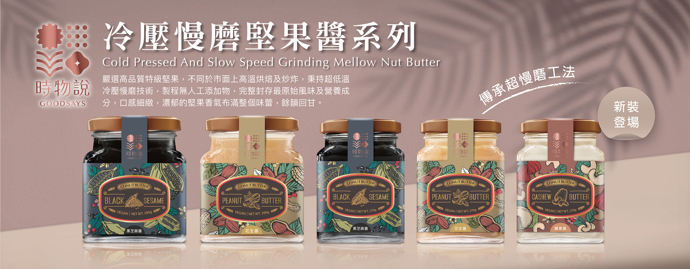 【時物說】冷壓慢磨純醬