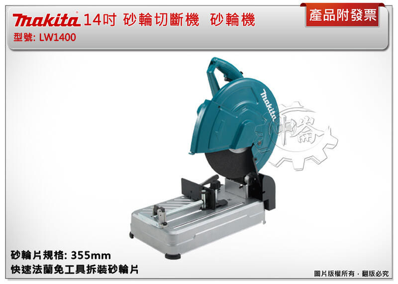 ＊中崙五金【缺貨中】Makita 牧田 LW1400 14吋砂輪切斷機 快速法蘭免工具拆裝砂輪片