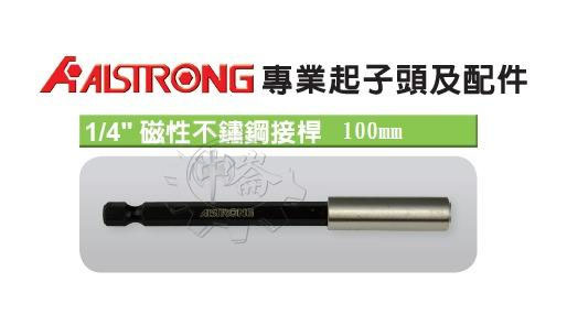 ＊中崙五金【附發票】 ALSTRONG 1/4"白鐵磁性接桿 6.35mm起子延長桿 100mm HD10100
