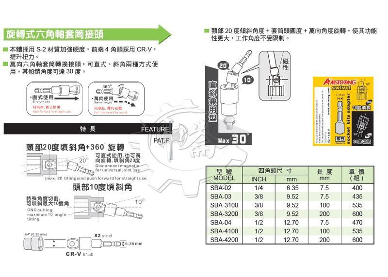 ＊中崙五金【附發票】 ALSTRONG 萬向六角軸BIT套筒轉換接頭 1/2*200mm 六角軸轉套筒 SBA-4200