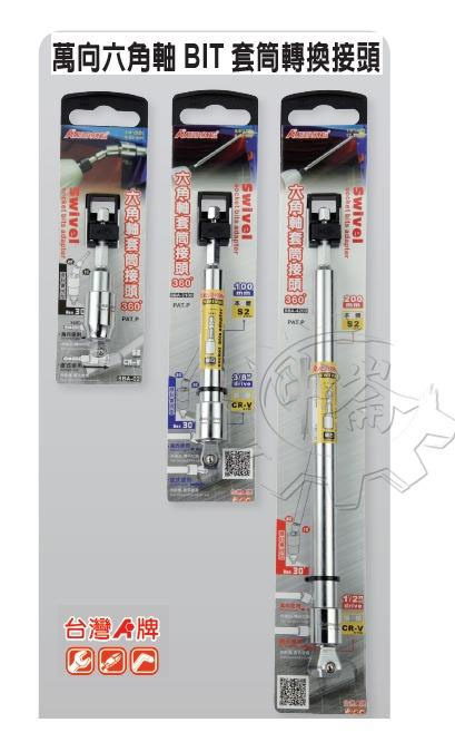 ＊中崙五金【附發票】 ALSTRONG 萬向六角軸BIT套筒轉換接頭 1/2*100mm 六角軸轉套筒 SBA-4100