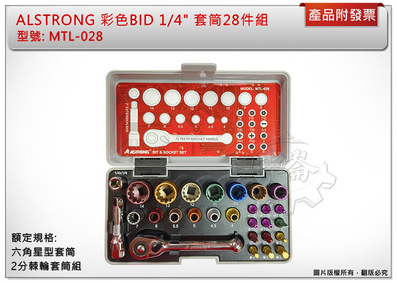 ＊中崙五金【附發票】 ALSTRONG 彩色BID 1/4" 套筒28件組 六角星型套筒 2分棘輪套筒組 MTL-028