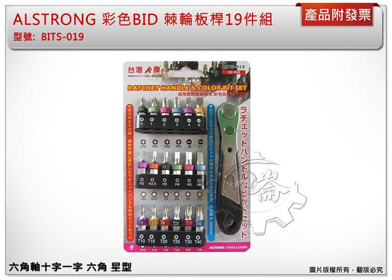 ＊中崙五金【附發票】ALSTRONG 彩色BID 棘輪板桿19件組 六角軸起子組 BITS-019 BITS-19