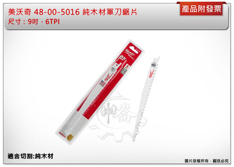 ＊中崙五金【附發票】Milwaukee 美沃奇 48-00-5016 軍刀鋸片 9吋純木材軍刀鋸片6PTI