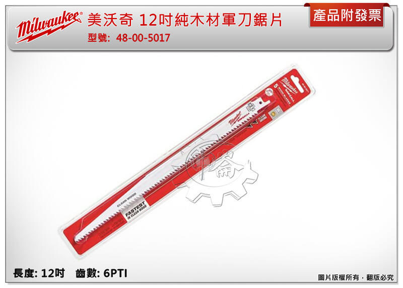 ＊中崙五金【附發票】Milwaukee 美沃奇 48-00-5017 軍刀鋸片 12吋純木材軍刀鋸片 6PTI