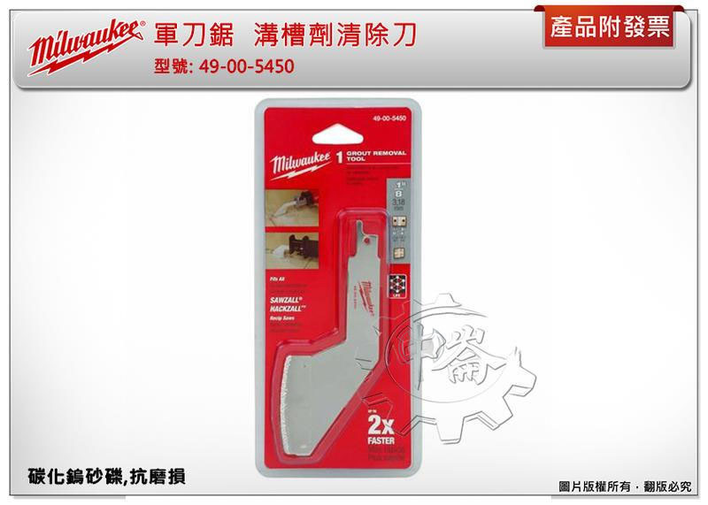 ＊中崙五金【附發票】Milwaukee 美沃奇 軍刀鋸 溝槽劑清除刀 溝槽清除刀 49-00-5450