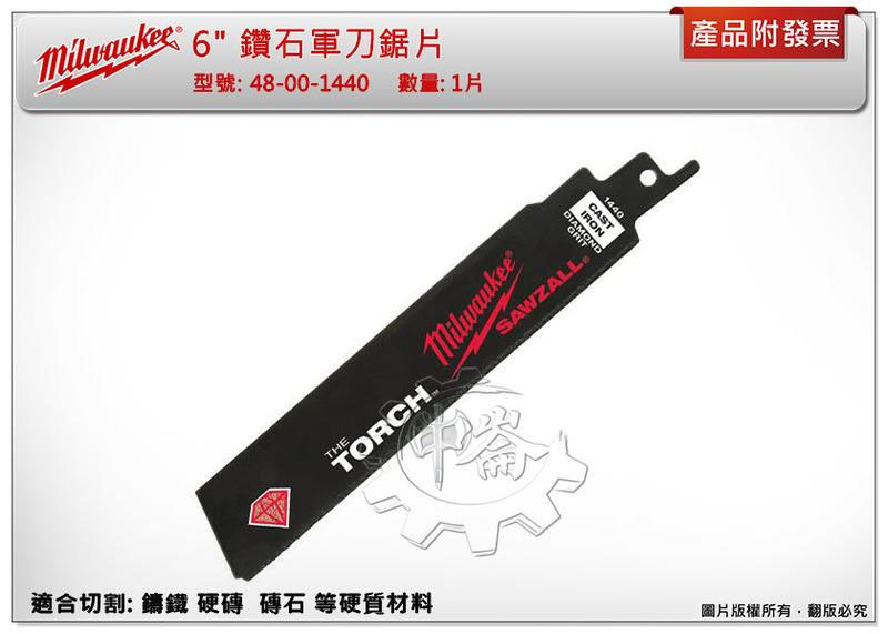 ＊中崙五金【附發票】美沃奇 48-00-1440 / 48-00-1450 鑽石軍刀鋸片適合切割:鑄鐵 硬磚等硬質材料