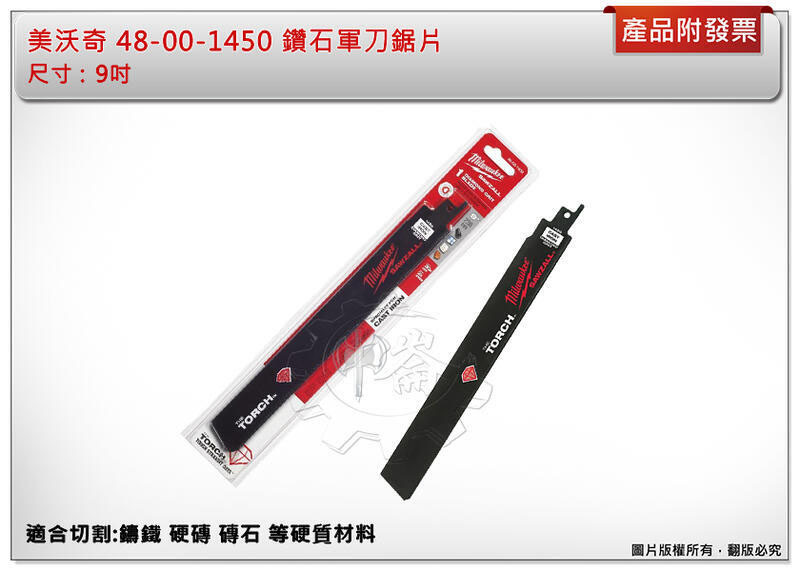 ＊中崙五金【附發票】美沃奇 48-00-1440 / 48-00-1450 鑽石軍刀鋸片適合切割:鑄鐵 硬磚等硬質材料