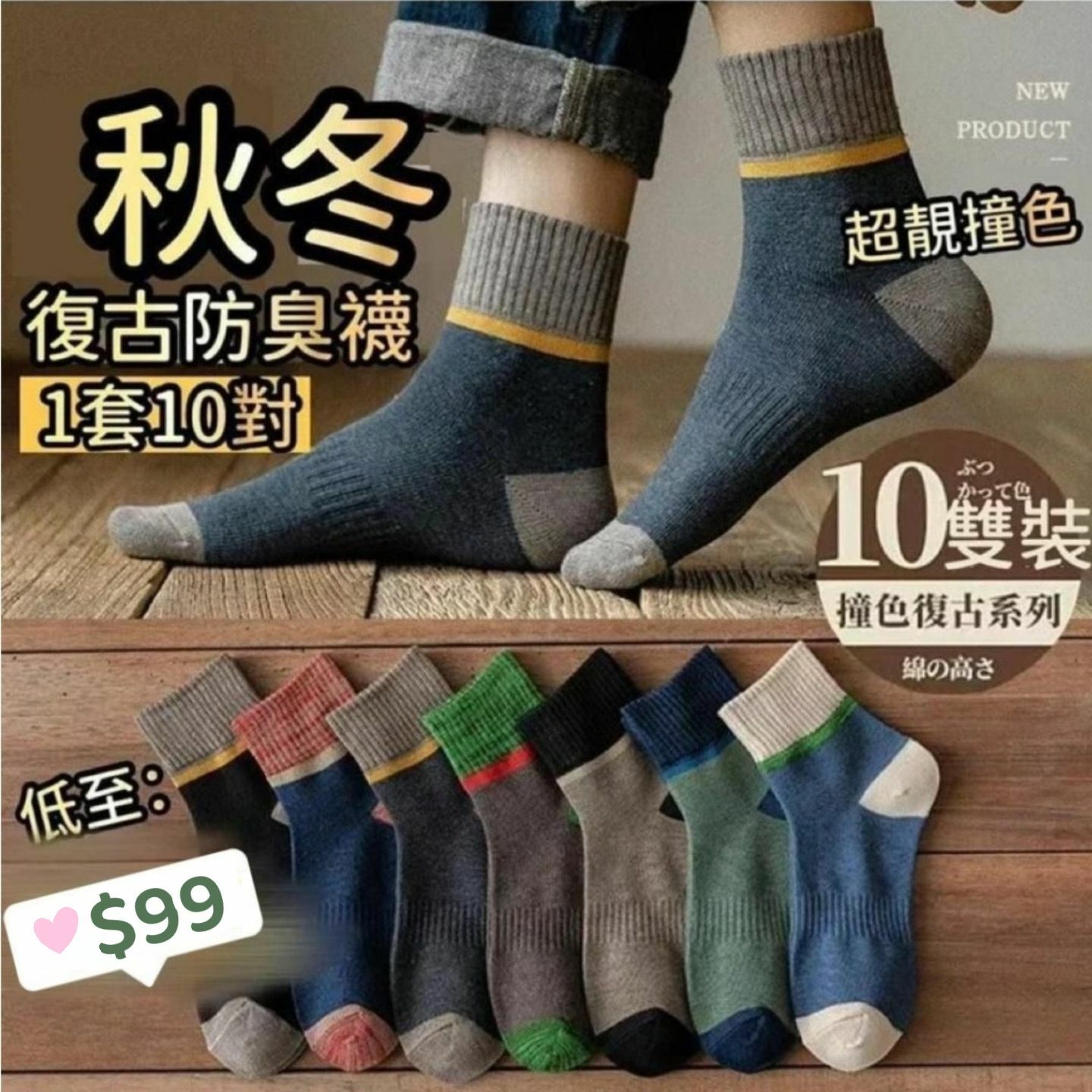 秋冬復古撞色防臭襪 | 1套10對 | 男女都啱著 (逢星期日截單後14-21個工作天發貨)