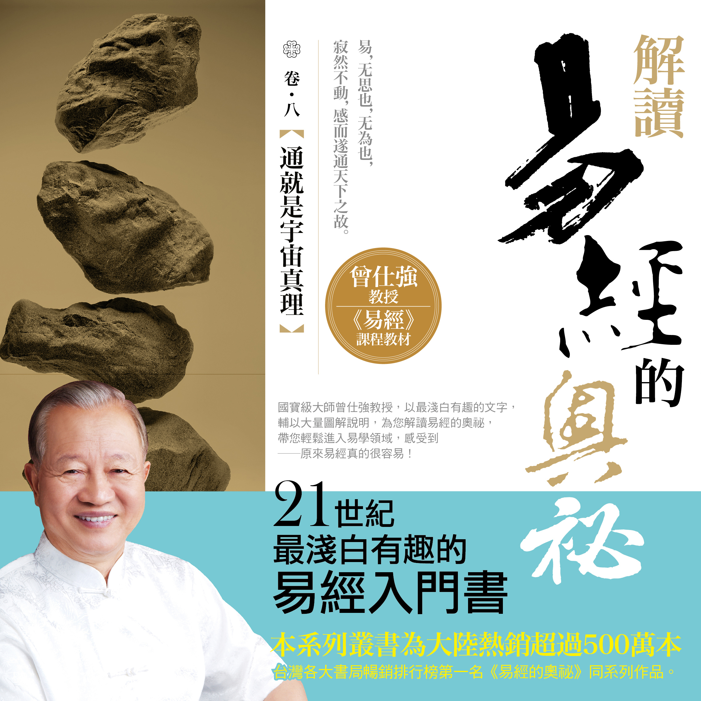 奥祕傳書　易學通變 解讀易經的奧祕，卷八：通就是宇宙真理