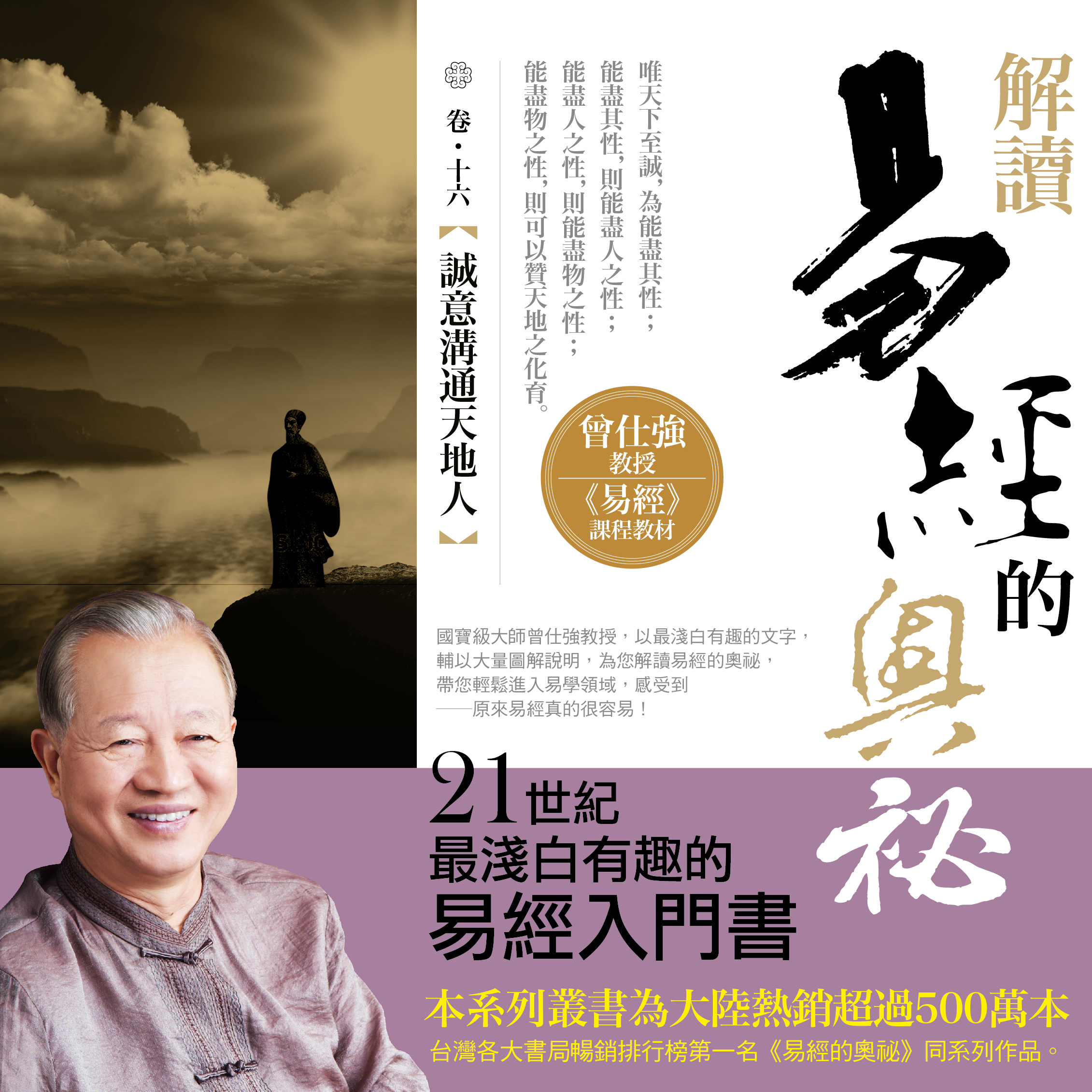 解讀易經的奧秘，卷十六：誠意溝通天地人
