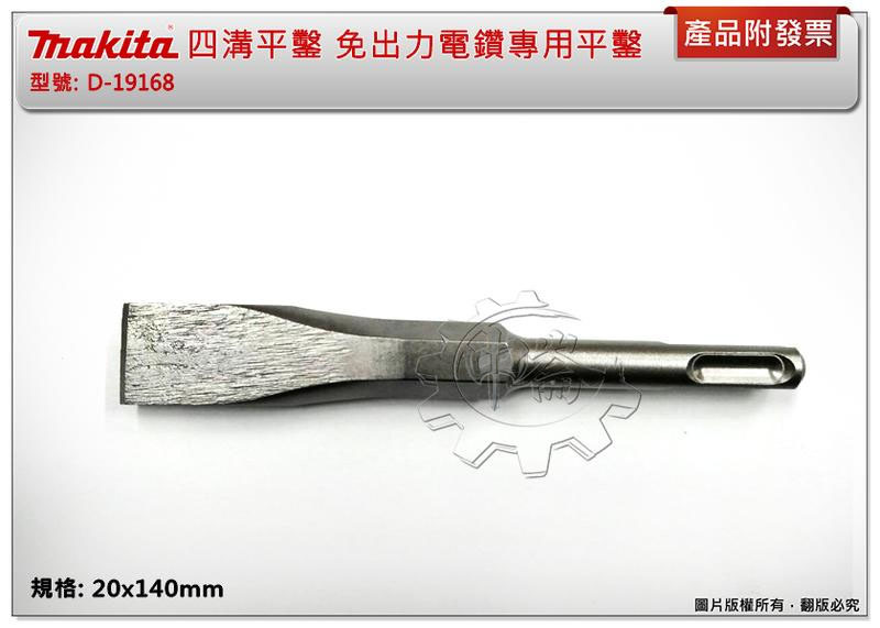 ＊中崙五金【附發票】牧田原廠 四溝平鑿【 20x140mm 】免出力電鑽專用平鑿 扁鑿 D-19168