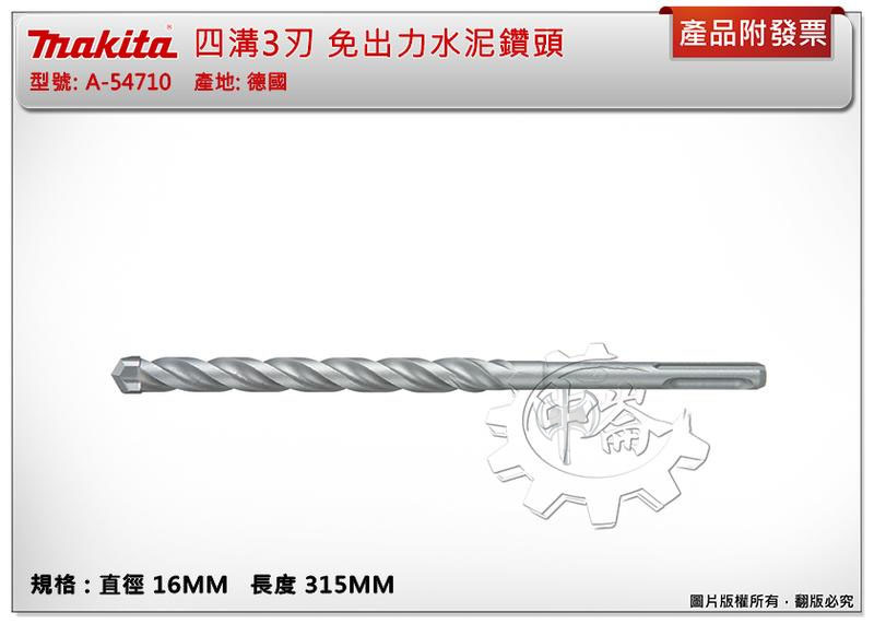 ＊中崙五金【附發票】(德國製) 牧田四溝3刃鑽頭16X315MM 免出力水泥鑽頭 遇鋼筋不卡死 A-54710