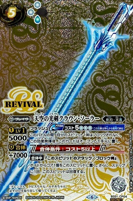 バトスピ 天空の光剣クラウン・ソーラー REVIVAL シークレット 3枚