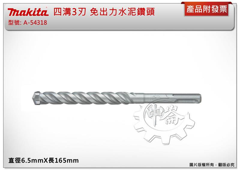 ＊中崙五金【附發票】(德國製) 牧田四溝3刃鑽頭 6.5X165MM 免出力水泥鑽頭 遇鋼筋不卡死A-54318