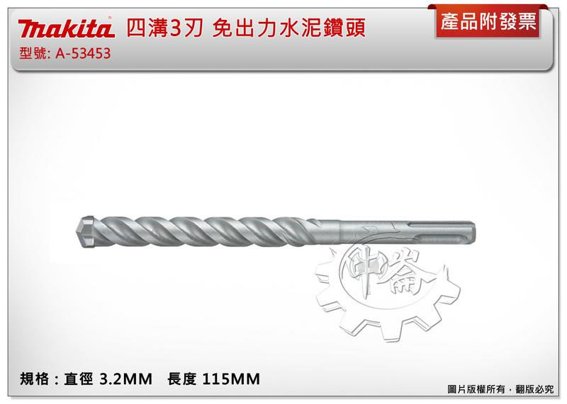 ＊中崙五金【附發票】(德國製) 牧田四溝3刃 3.2X115MM 免出力水泥鑽頭 遇鋼筋不卡死A-53453