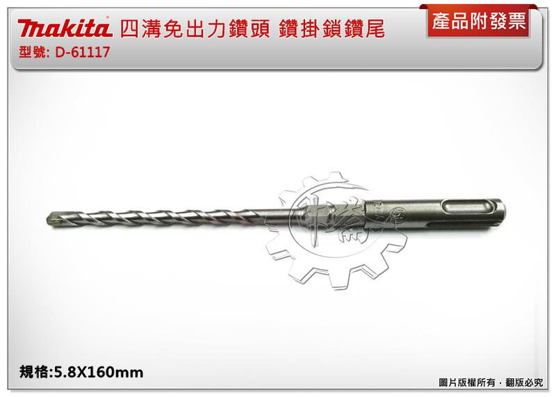 ＊中崙五金【附發票】Makita 牧田 鑽兼鎖鑽頭 5.8×160mm 鑽掛鎖鑽尾 免出力鑽頭 水泥鑽頭 D-61117