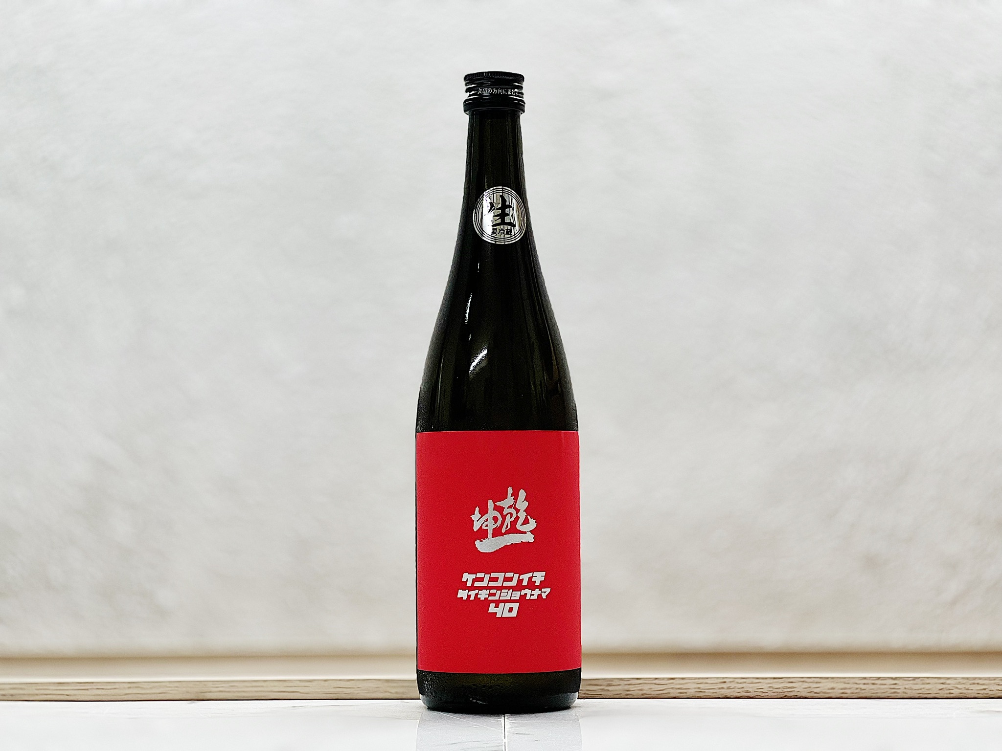 乾坤一 大吟釀 生酒