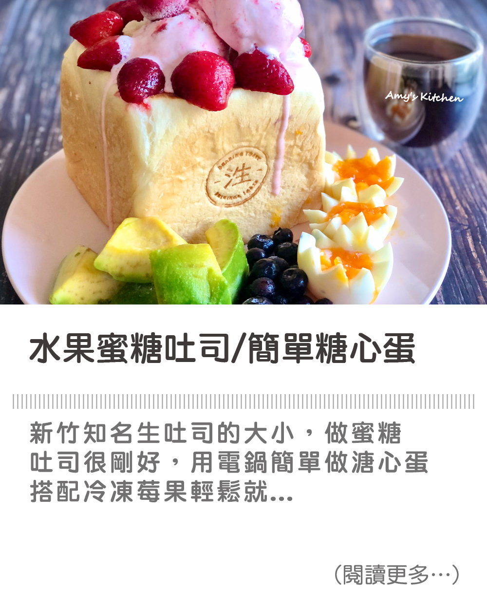 【水果蜜糖吐司/簡單糖心蛋】Fruit Honey Toast/Simple Candy Eggs