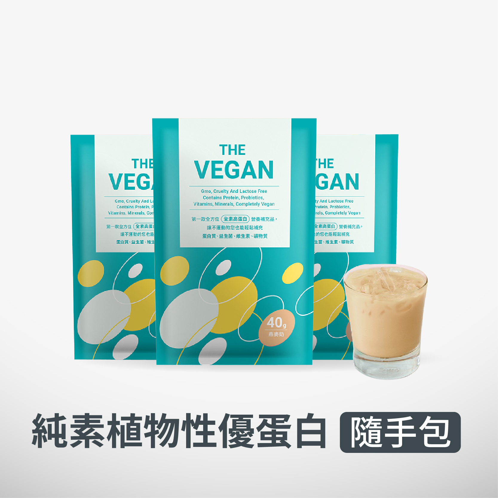 THE VEGAN 樂維根|純素植物性優蛋白 高蛋白|40g 隨手包