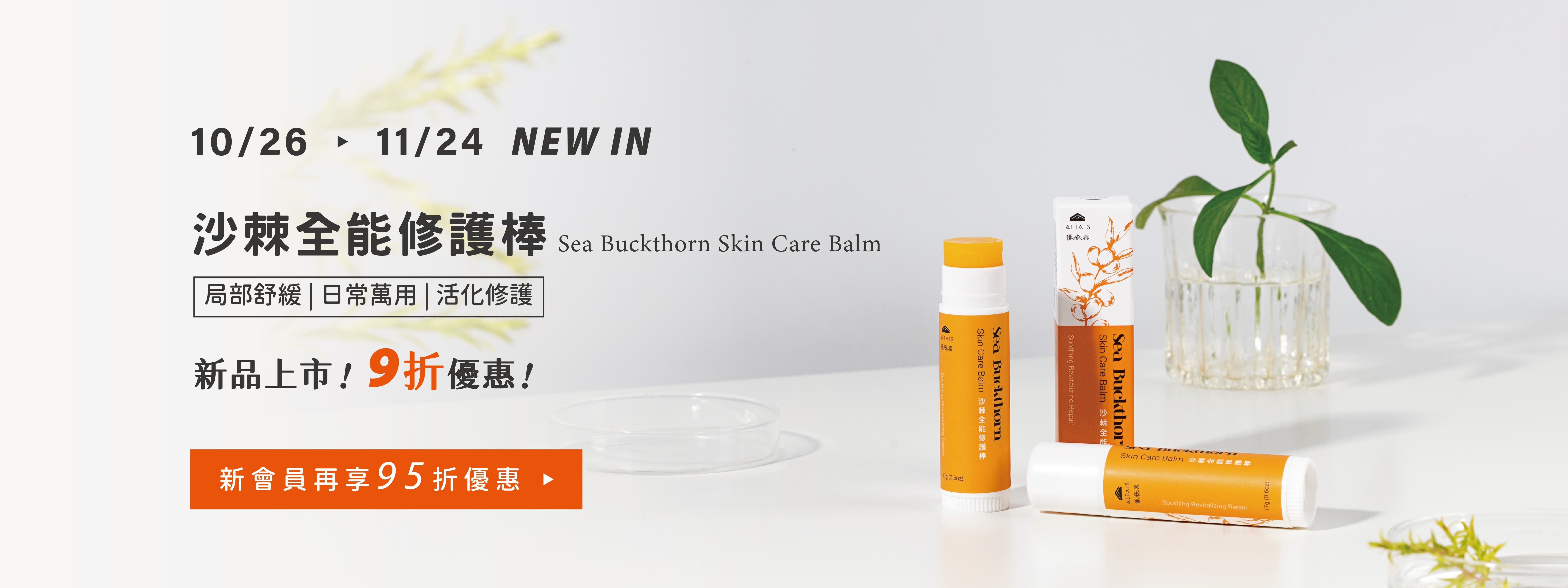 新品上市 沙棘全能修護棒 9折優惠 新會員再享95折
