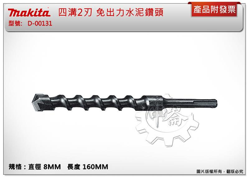 ＊中崙五金【附發票】牧田 四溝2刃鑽頭 SDS-8X160MM 免出力四溝水泥鑽頭 D-00131