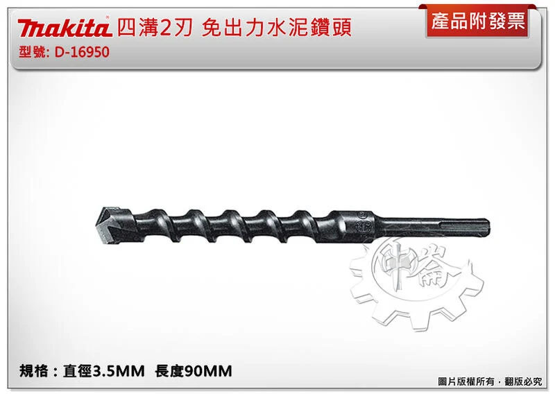 ＊中崙五金【附發票】Makita 牧田原廠 四溝鑽頭 SDS-3.5X90MM 免出力四溝水泥鑽頭D-16950
