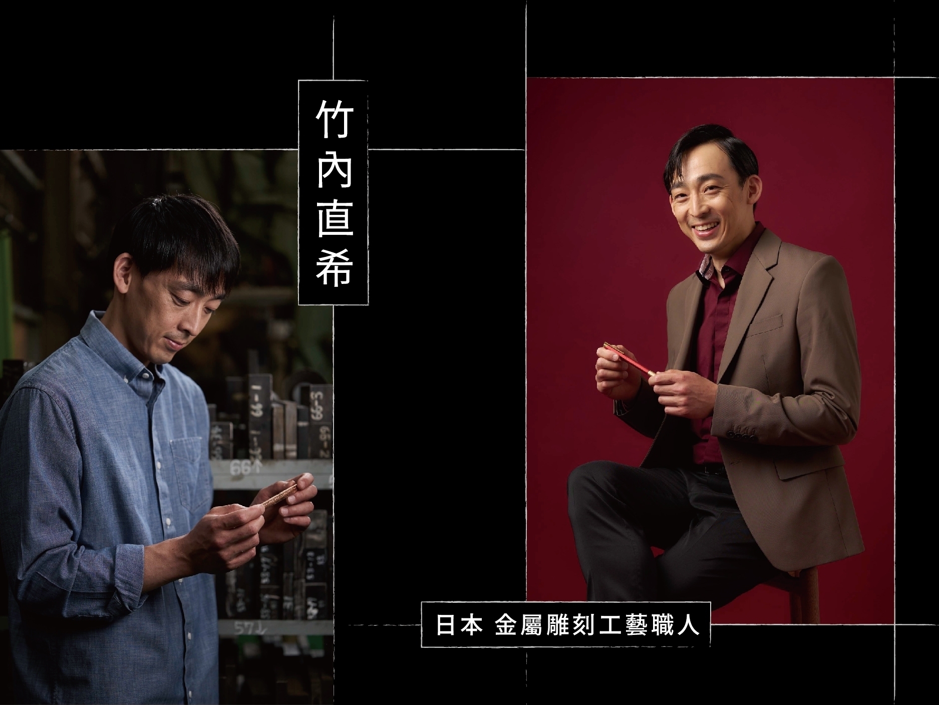 金屬工藝職人竹內直希│刻劃生活的獨特風格，開啟你意想不到的各種可能