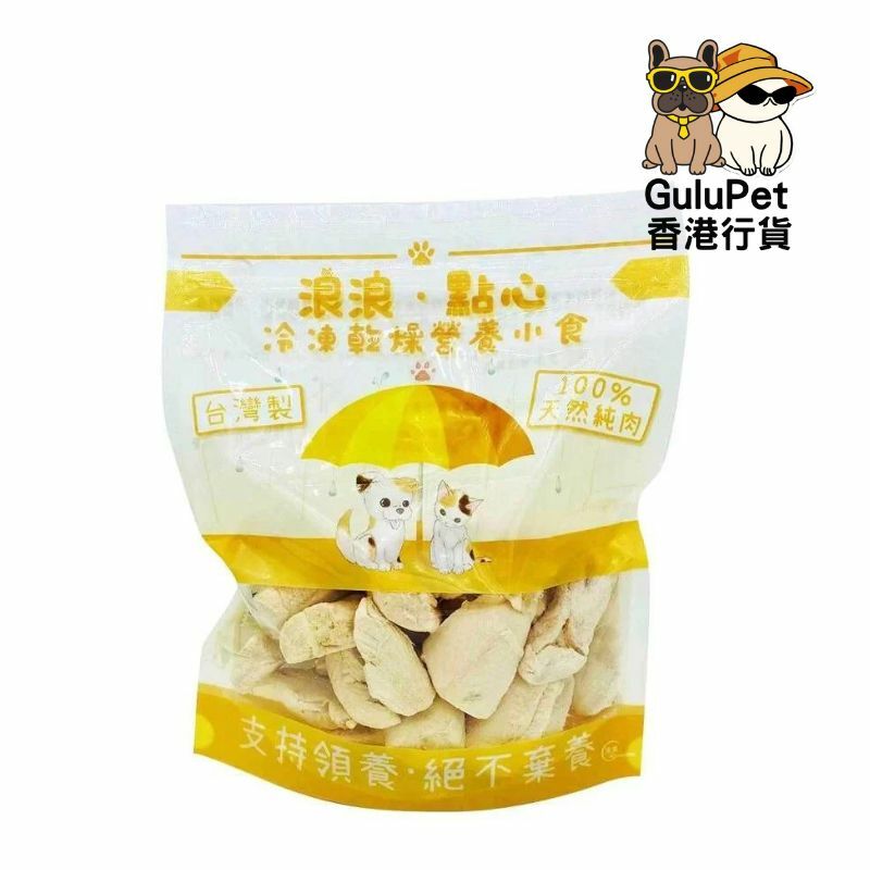 浪浪．點心-凍乾脫水雞胸（香港行貨）100G