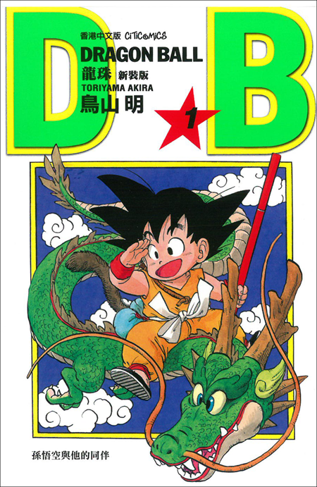 龍珠「新裝版」