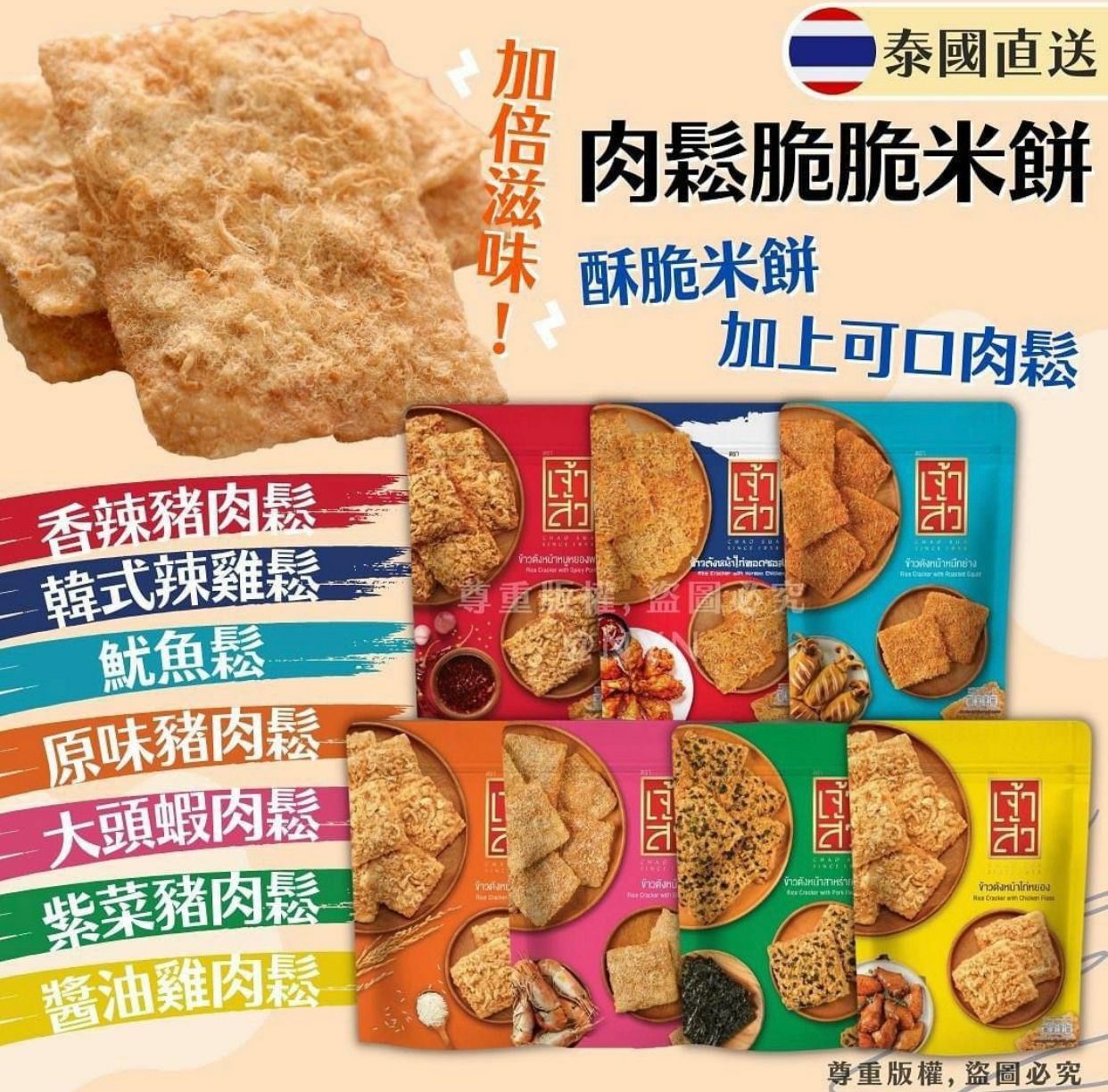 泰國肉鬆脆脆米餅系列80g