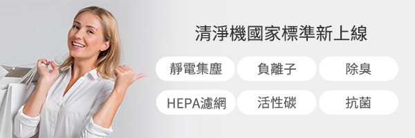 清淨機國家標準上線