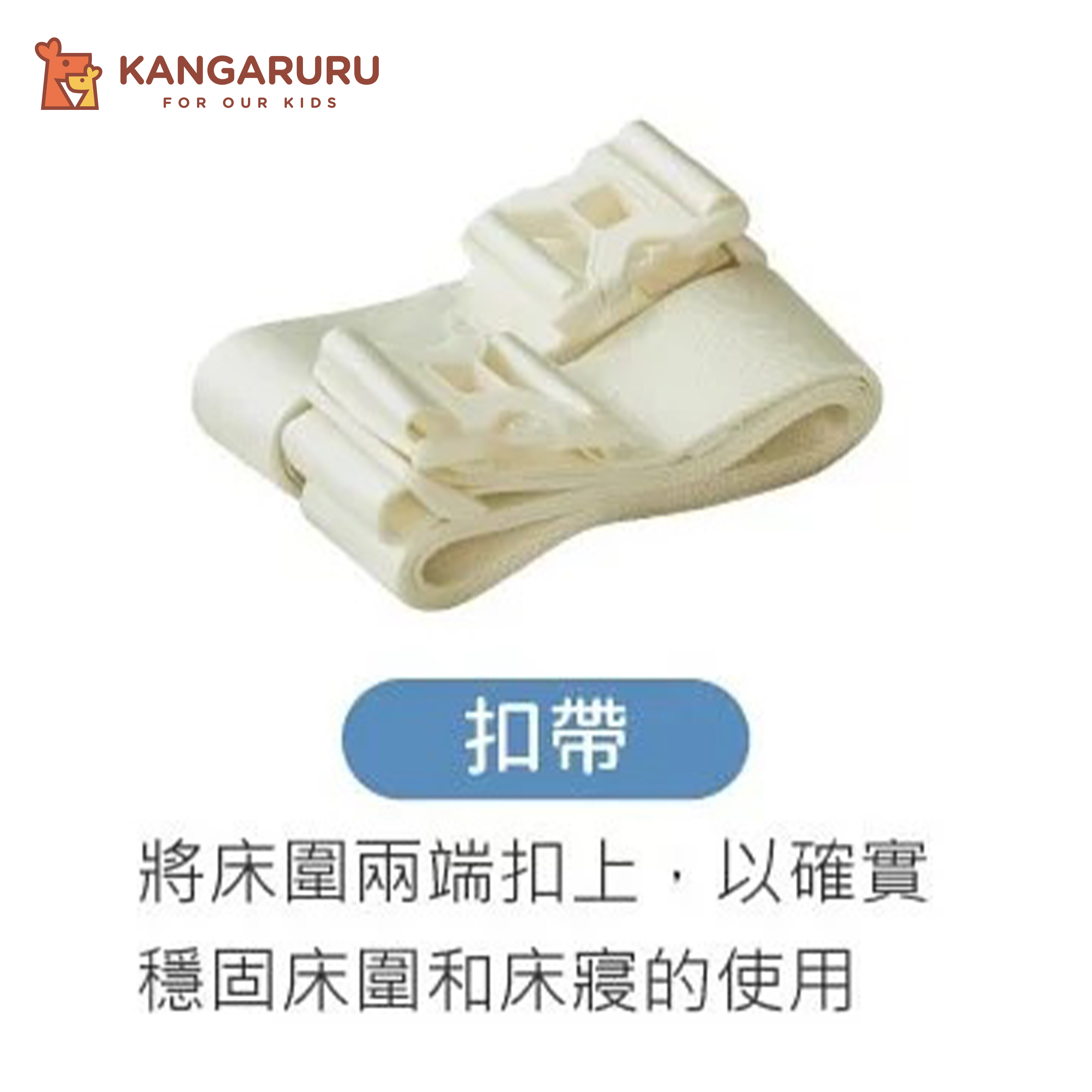 扣帶【白色】-韓國Kangaruru袋鼠寶寶甜睡安全寢具