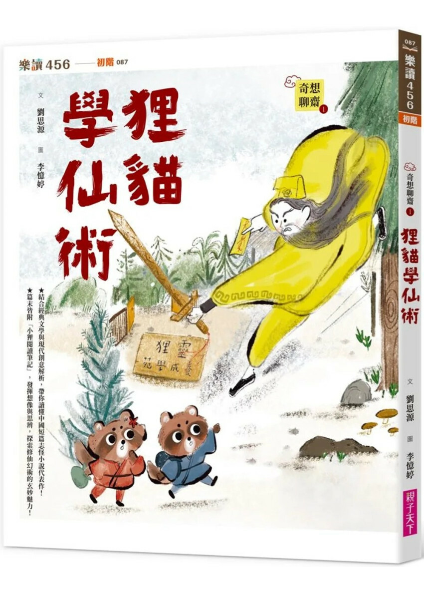 奇想聊齋1：狸貓學仙術