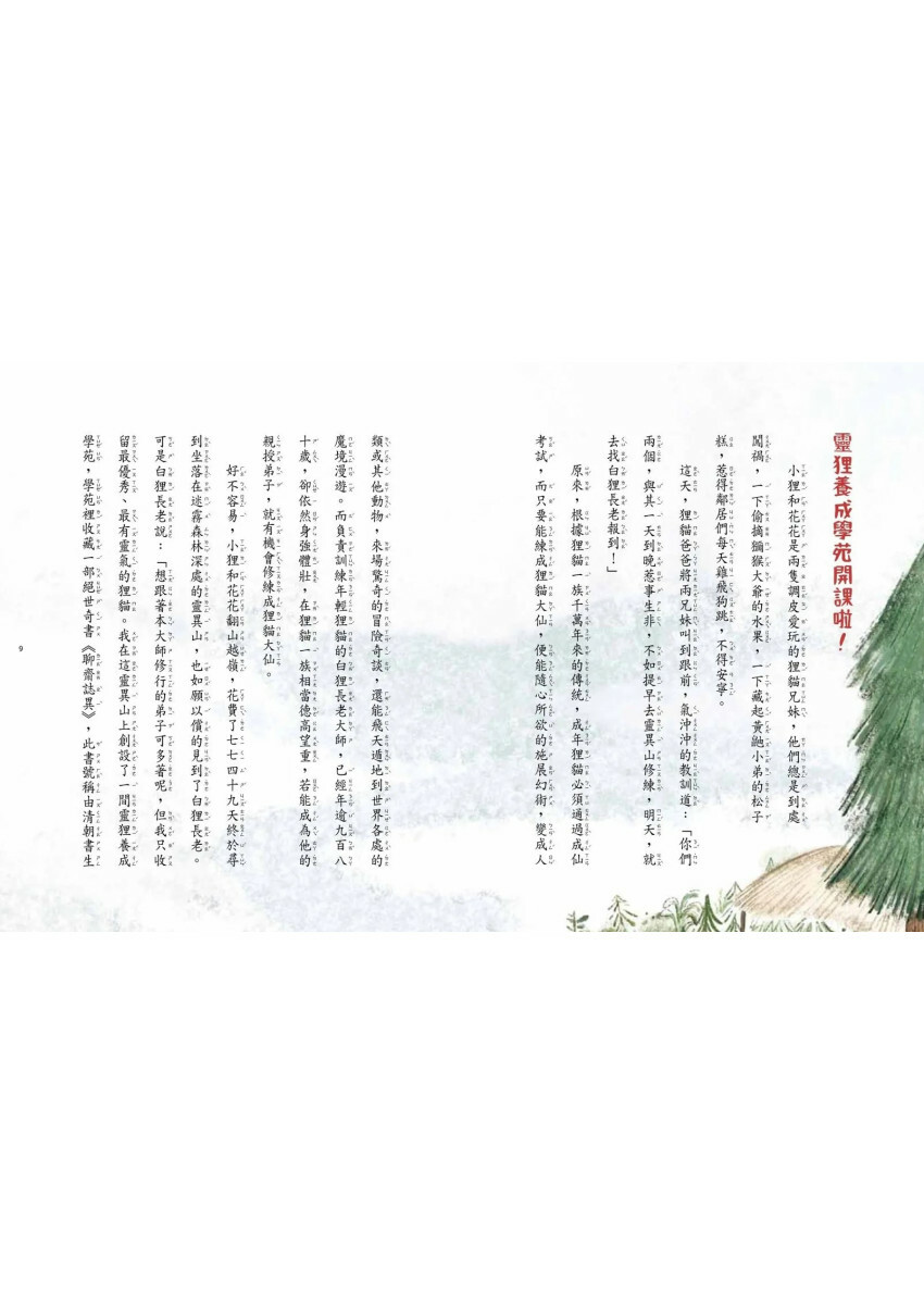 奇想聊齋1：狸貓學仙術