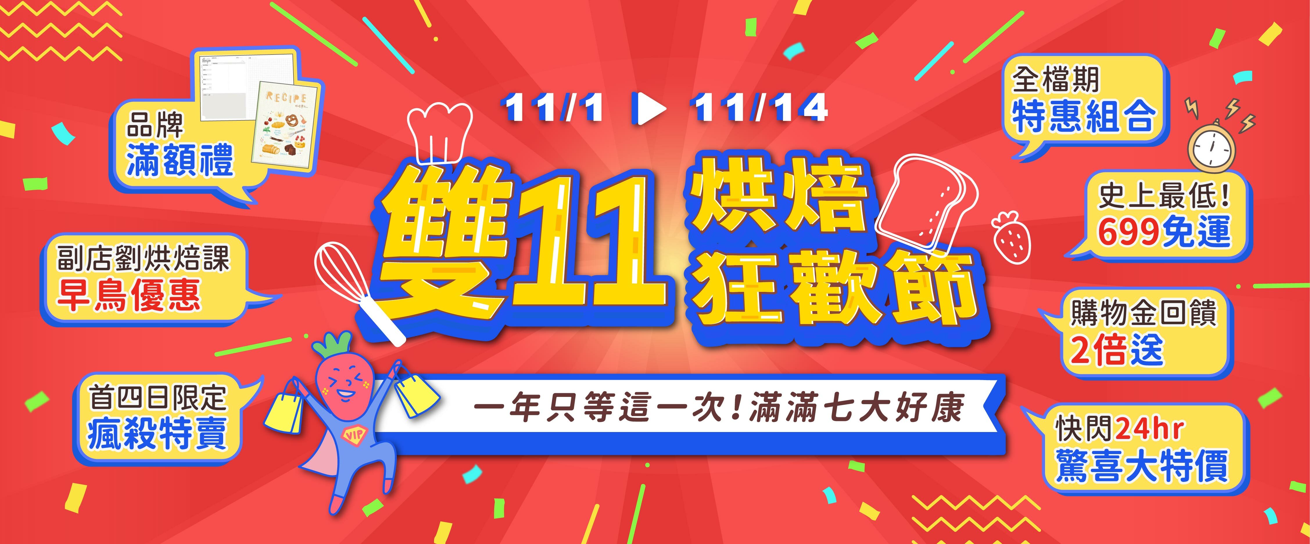 雙11烘焙狂歡節